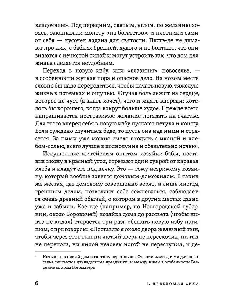 Исследование быта и традиций русского народа. Неведомая и крестная сила