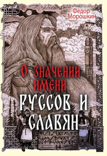 Par vārda "rus" un "slāvu" nozīmi