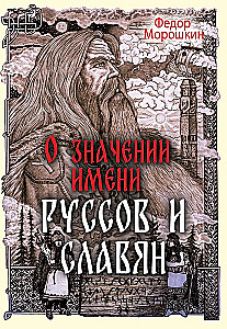 Par vārda "rus" un "slāvu" nozīmi