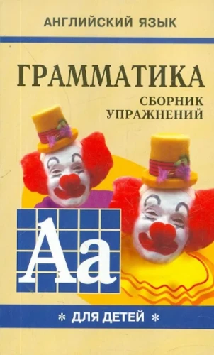 Angļu valodas gramatika skolēniem. Uzdevumu krājums. Grāmata I
