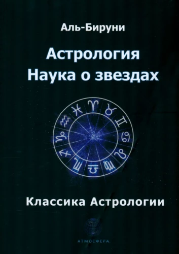 Astroloģija. Zinātne par zvaigznēm