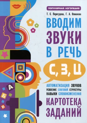 Ieviešam skaņas S, Z, C runā. Skaņu automatizācija. Uzdevumu kartotēka