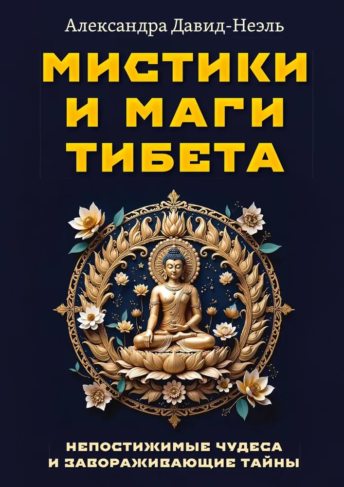 Мистики и маги Тибета. Непостижимые чудеса и завораживающие тайны