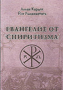 Евангелие от спиритизма