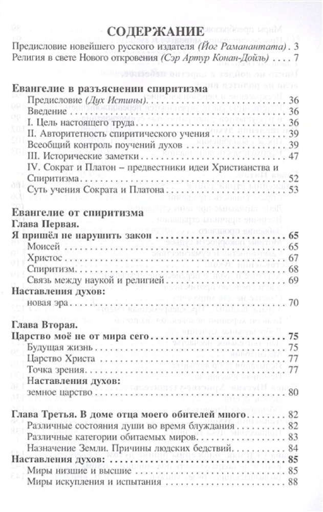 Евангелие от спиритизма
