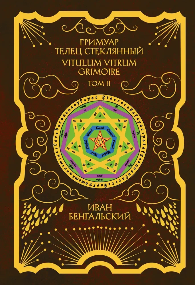 Гримуар Телец Стеклянный Grimoire Vitulum Vitrum Том 2
