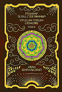 Гримуар Телец Стеклянный Grimoire Vitulum Vitrum Том 2