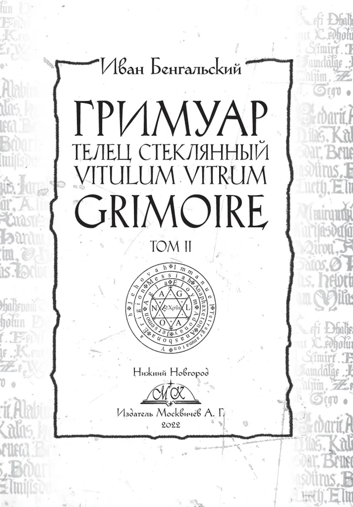 Гримуар Телец Стеклянный Grimoire Vitulum Vitrum Том 2