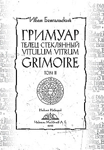 Гримуар Телец Стеклянный Grimoire Vitulum Vitrum Том 2
