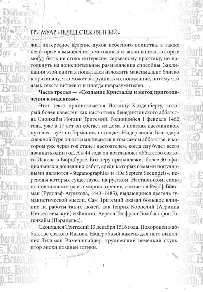 Гримуар Телец Стеклянный Grimoire Vitulum Vitrum Том 2