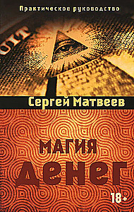 Магия денег