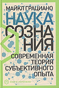 Наука сознания. Современная теория субъективного опыта