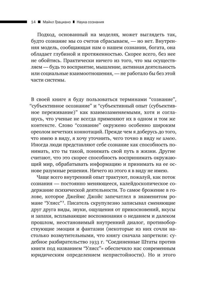 Наука сознания. Современная теория субъективного опыта