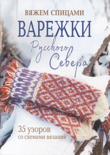 Cimdi Krievu Ziemeļiem. Adām 35 rakstus ar adīšanas shēmām