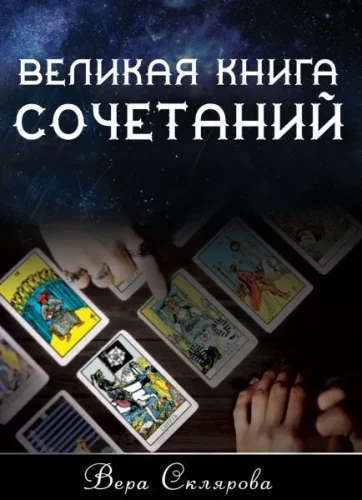 Lielā kombināciju grāmata