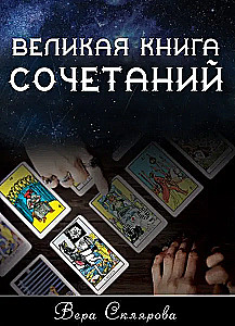Великая книга Сочетаний