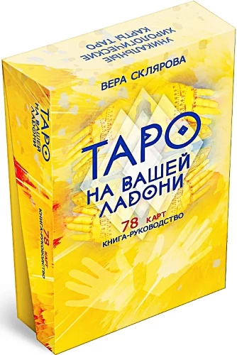 Gadāšanas kartes - Taro uz jūsu plaukstas (kāršu komplekts 78 kartes ar instrukciju)