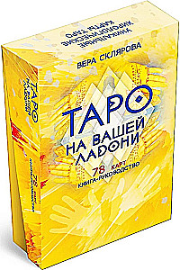 Гадальные карты - Таро на вашей ладони (колода 78 карт с инструкцией)
