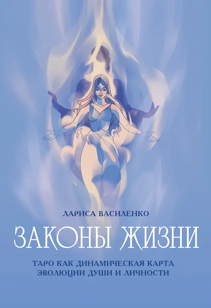 Dzīves likumi. Tarot kā dinamiska dvēseles un personības evolūcijas karte