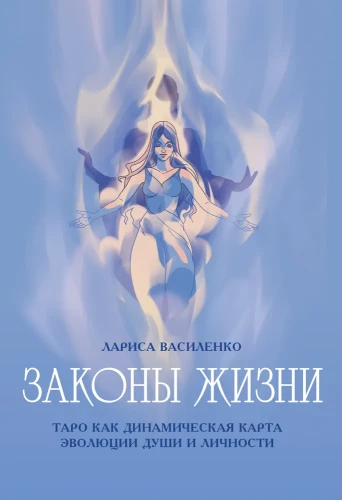 Dzīves likumi. Tarot kā dinamiska dvēseles un personības evolūcijas karte