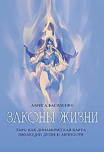 Dzīves likumi. Tarot kā dinamiska dvēseles un personības evolūcijas karte
