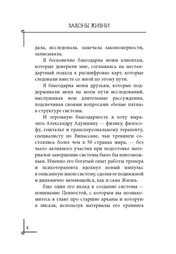 Dzīves likumi. Tarot kā dinamiska dvēseles un personības evolūcijas karte