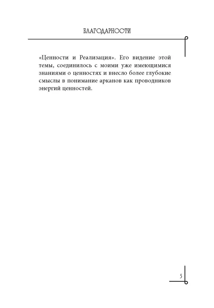 Dzīves likumi. Tarot kā dinamiska dvēseles un personības evolūcijas karte