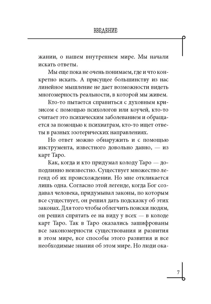 Dzīves likumi. Tarot kā dinamiska dvēseles un personības evolūcijas karte
