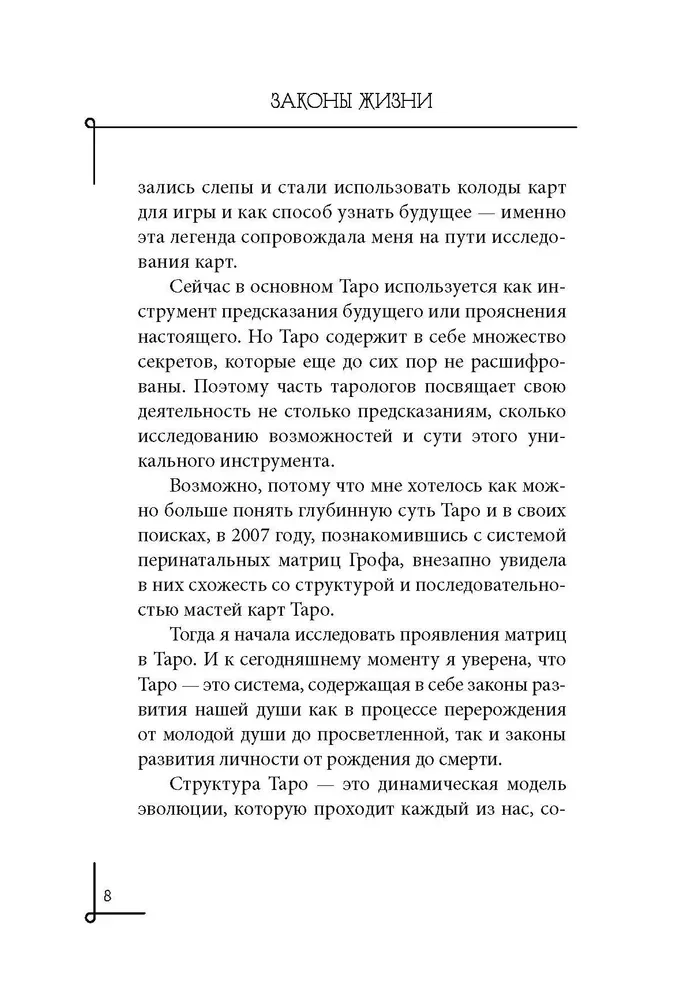 Dzīves likumi. Tarot kā dinamiska dvēseles un personības evolūcijas karte