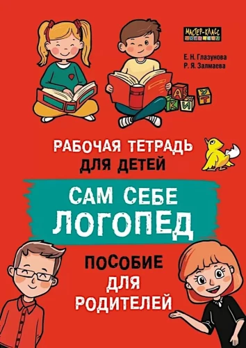 Es pats esmu logopēds. Palīdzība vecākiem un darba burtnīca bērniem
