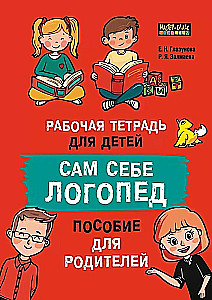 Es pats esmu logopēds. Palīdzība vecākiem un darba burtnīca bērniem