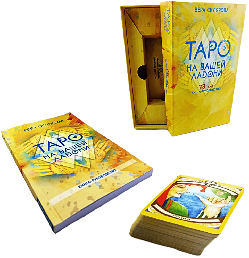 Гадальные карты - Таро на вашей ладони (колода 78 карт с инструкцией)