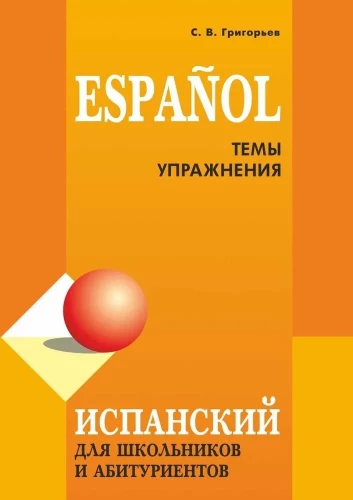 Испанский для школьников и абитуриентов. Темы и упражнения