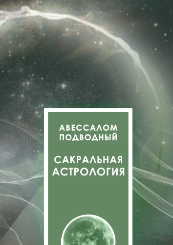 Sakrālā astrologija