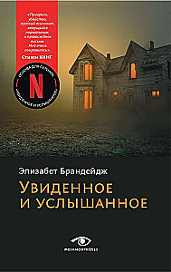 Увиденное и услышанное
