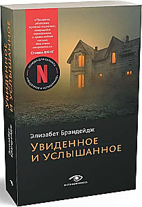 Увиденное и услышанное