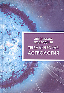 Tetradiskā astrologija