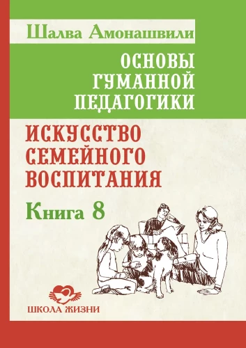 OGP. Grāmata 8. Ģimenes audzināšanas māksla. Pedagoģiska eseja