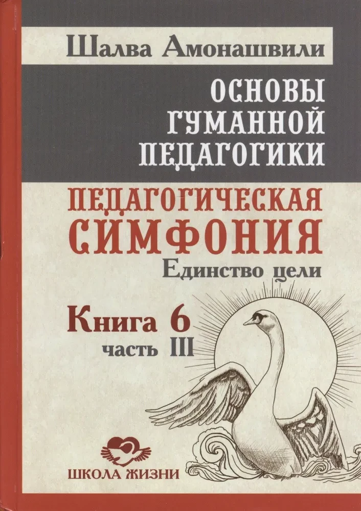 OGP. Grāmata 6. Daļa 3. Pedagoģiskā simfonija. Mērķa vienotība