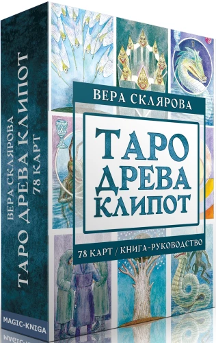 Gadāšanas kartes - Taro Kliporta koks (78 karšu komplekts ar instrukciju)