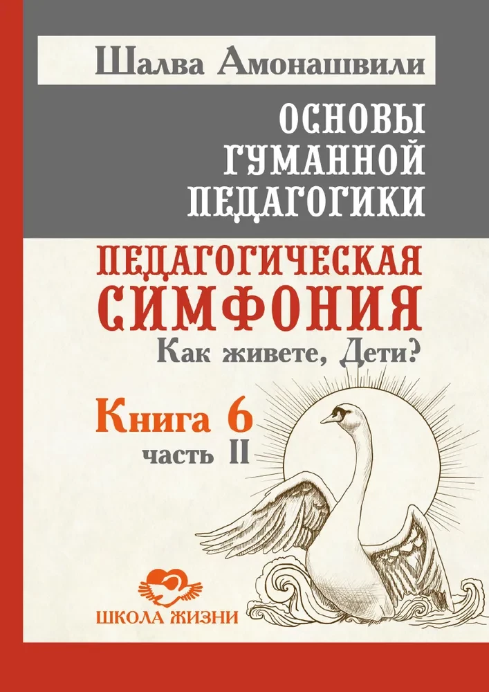 OGP. Grāmata 6. Daļa 2. Pedagoģiskā simfonija. Kā jūs dzīvojat, Bērni?