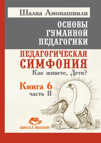 OGP. Grāmata 6. Daļa 2. Pedagoģiskā simfonija. Kā jūs dzīvojat, Bērni?