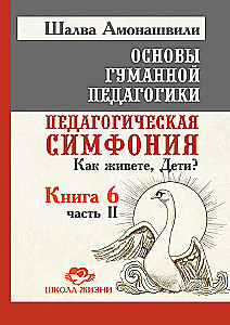 OGP. Grāmata 6. Daļa 2. Pedagoģiskā simfonija. Kā jūs dzīvojat, Bērni?