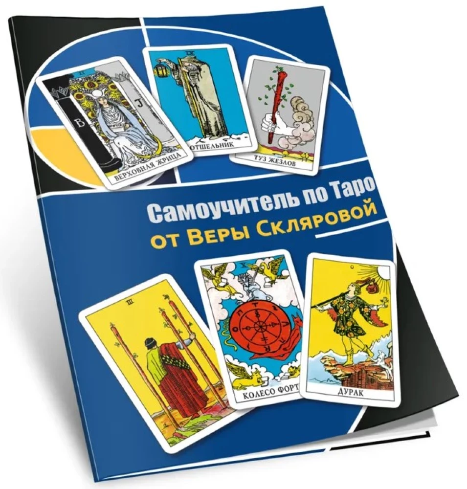 Самоучитель по Таро от Веры Скляровой