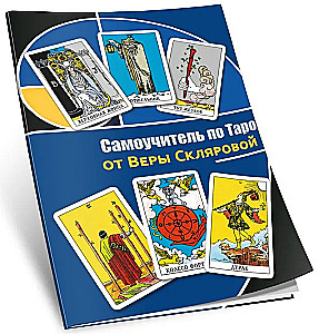 Самоучитель по Таро от Веры Скляровой