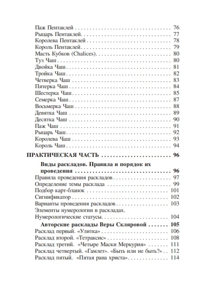 Самоучитель по Таро от Веры Скляровой