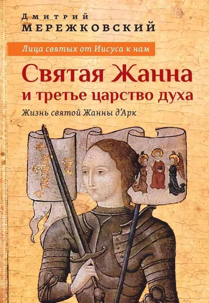 Лица святых от Иисуса к нам. Святая Жанна и третье царство духа