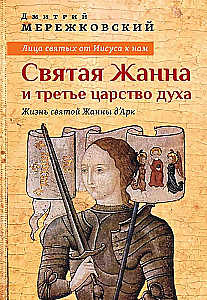 Лица святых от Иисуса к нам. Святая Жанна и третье царство духа