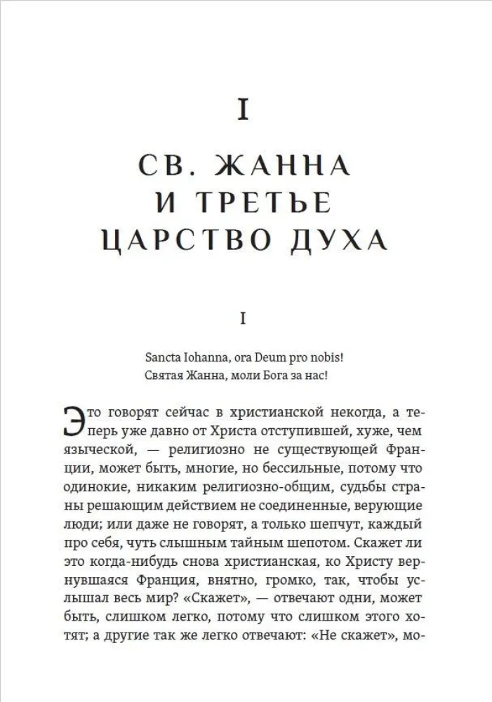 Лица святых от Иисуса к нам. Святая Жанна и третье царство духа