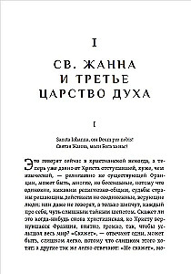 Лица святых от Иисуса к нам. Святая Жанна и третье царство духа